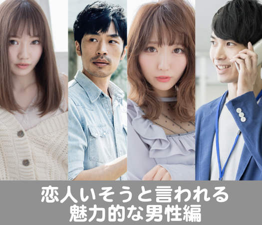 魅力的な同世代の恋☆《恋人いそうと言われる》男性限定のイメージ写真