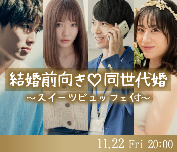 結婚前向き☆同世代婚《スイーツビュッフェ付♪》