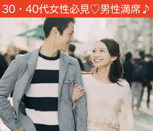 男女共に30代・40代♪真剣交際をお考えの方のイメージ写真