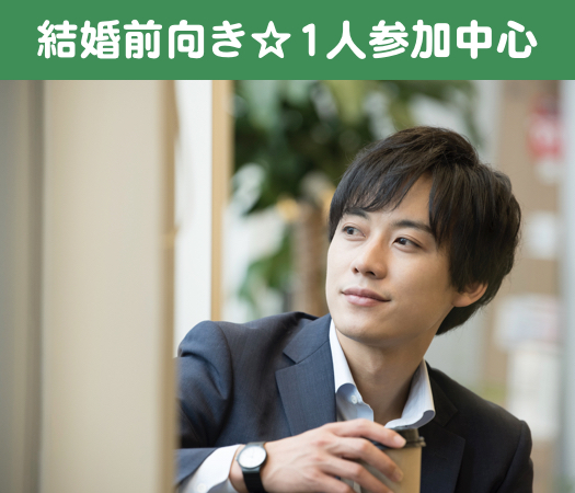 結婚前向き☆1人参加中心♪