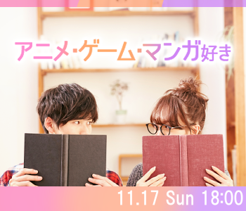 恋人いそうと見られがちなアニメ・マンガ好きの男性