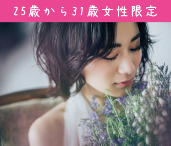 25〜31女性限定☆結婚に近づく真剣婚活のイメージ写真