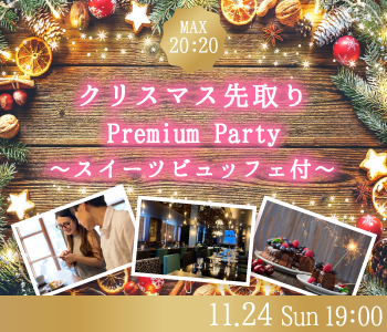 《あと1ヶ月》Max40名★クリスマス先取り★Premium Party〜スイーツビュッフェ付のイメージ写真