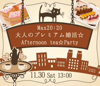 ＜MAX20：20＞大人のプレミアム婚活☆Afternoon tea☆Partyのイメージ写真