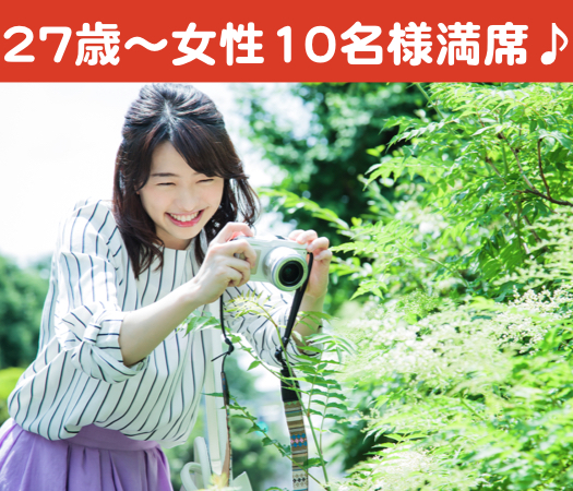 27歳から始める真剣婚活☆