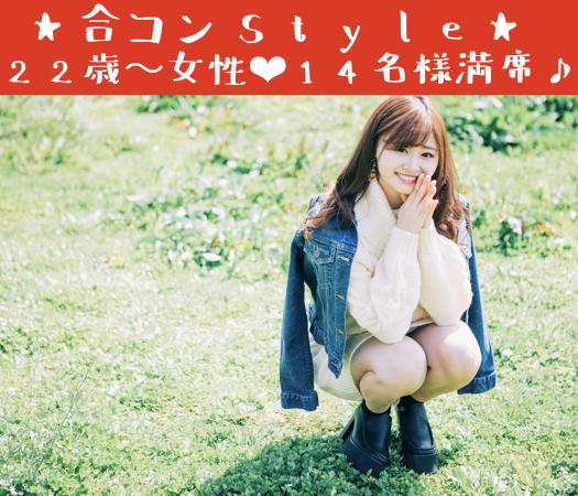 ☆☆この冬最後の夜更かし恋活☆☆〜ペアで合コンスタイル〜