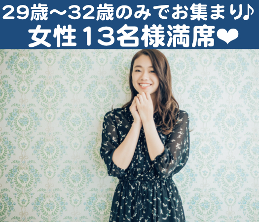 30と31と32と33女性の婚活♪