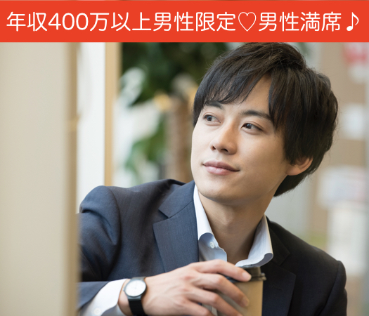 《年収400万以上の男性》×《思いやり／気配り上手な30代女性》