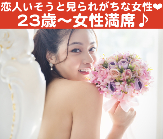 恋する予感★同年代コン♪〜恋人いそうと見られがちな方〜