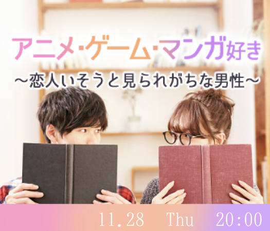 アニメ・漫画・ゲーム好き♪〜恋人いそうといわれがちな男性編〜