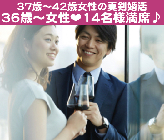 37歳〜42歳女性のための真剣婚活のイメージ写真