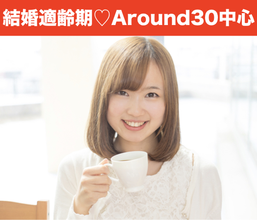 結婚適齢期のAround30中心編