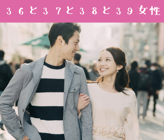 36と37と38と39女性のための真剣婚活♪