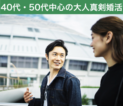 40代・50代中心の大人真剣婚活