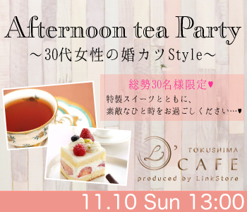  ＜総勢30名様限定＞30代女性の婚カツStyle〜Afternoon tea Party〜