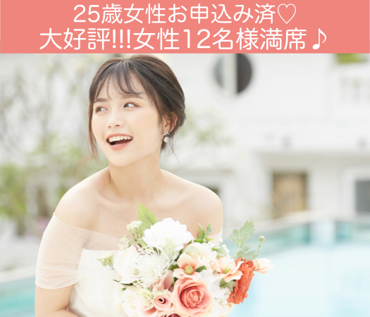 理想の旦那様TOP3♪社交的＆誠実＆リード上手〜結婚前向き初婚限定〜