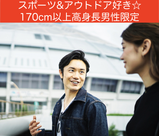 スポーツ&amp;アウトドア好き☆〜170cm以上高身長男性限定〜 