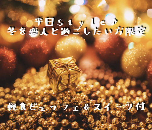 ＜MAX40名!!＞平日Style♪冬を恋人と過ごしたい方限定〜軽食ビュッフェ&amp;スイーツ付〜
