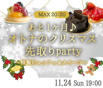 ＜MAX20：20＞あと1ヶ月♪オトナのクリスマス先取りparty〜特製ビュッフェ&スイーツ〜のイメージ写真