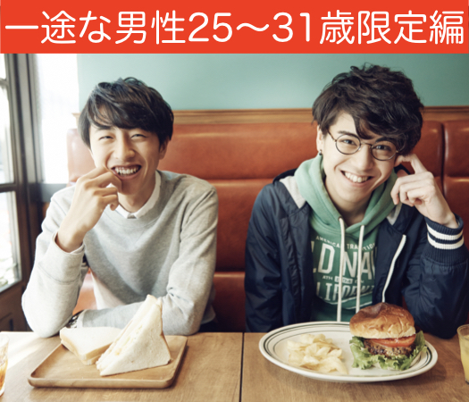 恋人いそうとみられがち♪一途な男性25〜31歳限定編