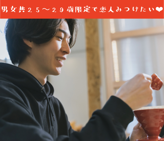 男女共25〜29歳限定♪完全同世代で恋する♪のイメージ写真