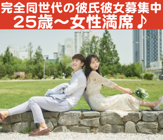 #男女25〜36歳限定 #完全同世代 #平日に出会う #彼氏彼女募集中