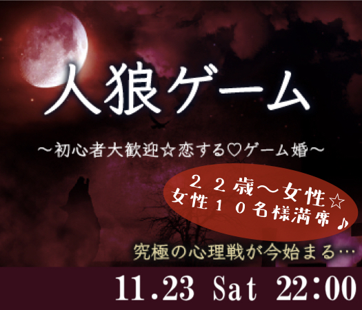 体験型☆恋する人狼ゲーム婚♪〜牢獄の悪夢〜
