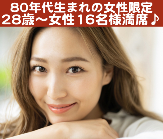 ＜MAX20:20＞恋愛の先に結婚がある方と出逢いたい〜80年代生まれの女性編〜