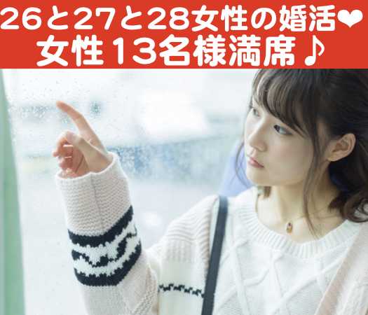 26と27と28女性だけの婚活パーティー☆
