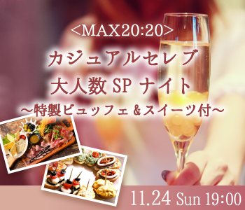 ＜MAX20:20＞カジュアルセレブ大人数SPナイト〜特製ビュッフェ&amp;スイーツ付〜