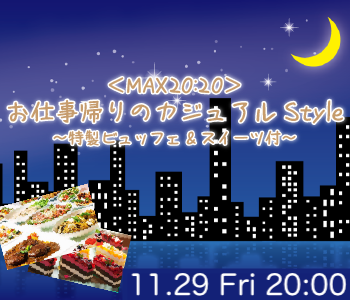 ＜MAX40名!!＞お仕事帰りのカジュアルStyle〜特製ビュッフェ&スイーツ付〜のイメージ写真