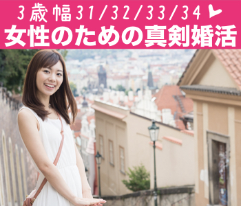 31と32と33と34女性の婚活☆