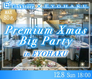 MAX80名限定！恋するPremium Big Party Xmas☆ のイメージ写真