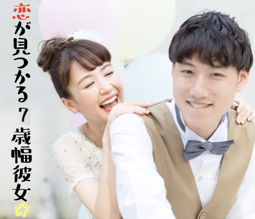 恋が見つかる7歳幅彼女☆結婚を視野に入れて