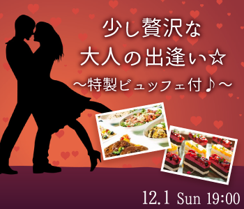 少し贅沢な大人の出逢い☆〜特製ビュッフェ付♪