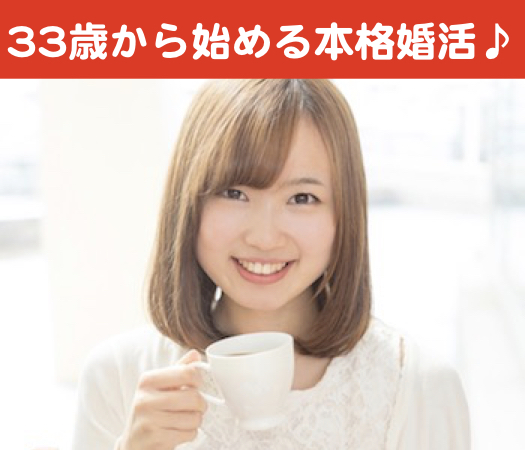 33歳から始める★30代女性のための本格婚活