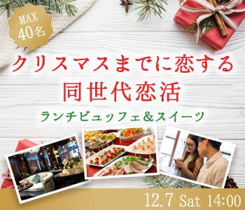 ＜Max20:20＞クリスマスまでに恋する♪同世代恋活〜ランチビュッフェ＆スイーツ〜のイメージ写真