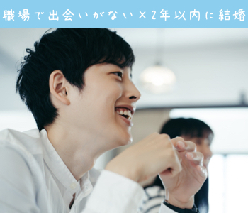 職場で出会いがない×2年以内に結婚をお考え
