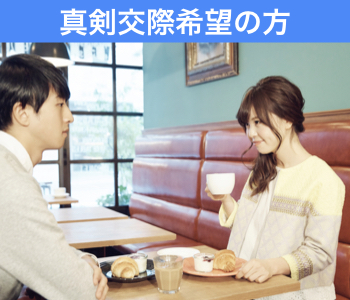 男女共に30代・40代♪真剣交際をお考えの方