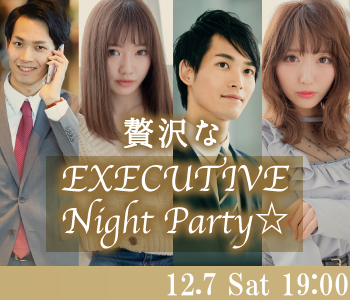 贅沢なEXECUTIVE  Night Party☆