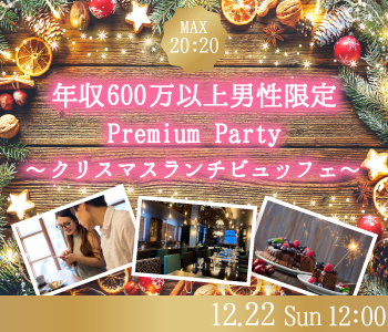 ＜Max40名！＞年収600万円以上男性×30・40代女性〜クリスマスランチビュッフェ＆スイーツ付〜のイメージ写真