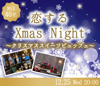 Max40名！恋するXmas Night〜クリスマススイーツビュッフェ付〜のイメージ写真