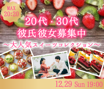 ＜MAX40名!!＞20代・30代♪彼氏・彼女募集中〜大人気スイーツコレクション〜のイメージ写真