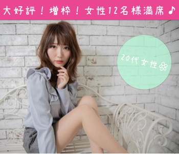 ＜MAX20：20＞27〜33歳女性限定♪結婚につながる真剣婚活