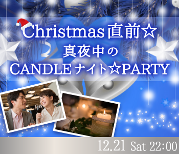 Christmas直前☆真夜中のキャンドルナイト☆PARTYのイメージ写真