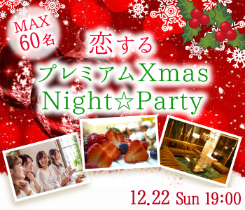 《MAX60名》恋する☆プレミアムXmas★Night★Partyのイメージ写真