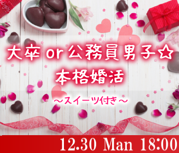 大卒or公務員男子☆本格婚活〜スイーツ付き〜