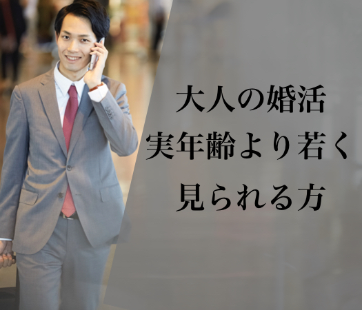 大人の婚活☆実年齢より若く見られる方♪のイメージ写真