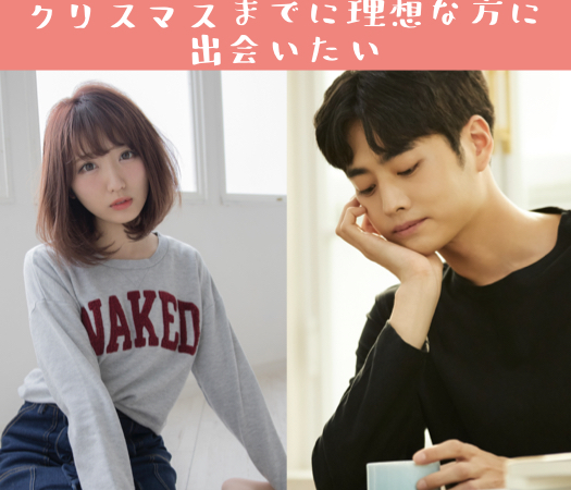 「クリスマスまでに理想な方に出会いたい」〜恋人いそうと言われがち〜