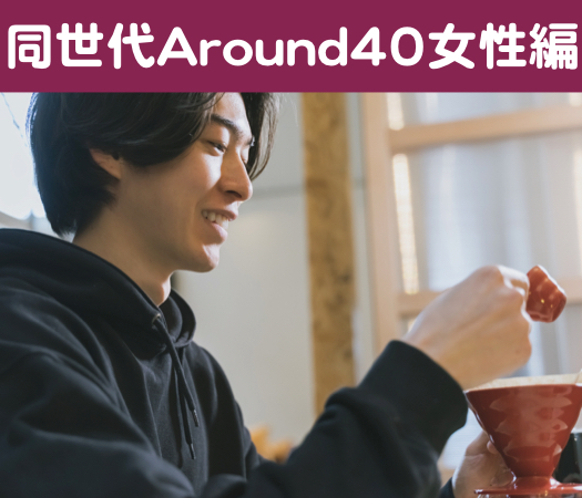 結婚前向き★同世代Around40女性編のイメージ写真